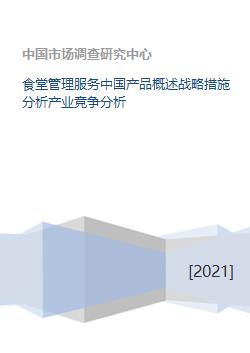 食堂管理服务中国产品概述战略措施分析产业竞争分析